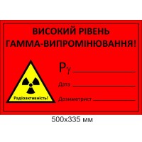 Табличка "ВЫСОКОЕ УРОВЕНЬ ГАММА-ИЗЛУЧЕНИЯ!"